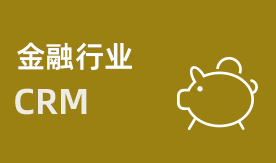 项目式销售CRM解决方案
